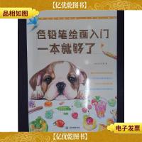 色铅笔绘画入门 一本就够了