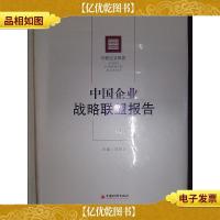 中国企业战略联盟报告