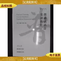 普通话语音实训教程