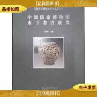 中国国家博物馆水下考古成果