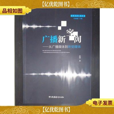 广播新空间:从广播媒体到听觉媒体