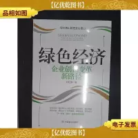 绿色经济:企业创新变革新路径