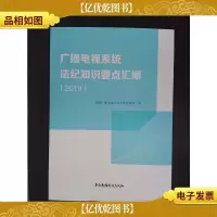 广播电视系统法纪知识要点汇编(2019)