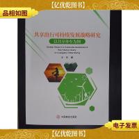 共享出行可持续发展战略研究:以共享单车为例