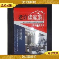 老许谈家装