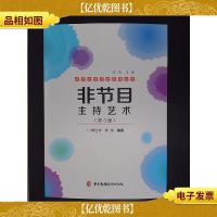 非节目主持艺术(第3版)