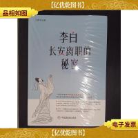 李白长安离职的秘密