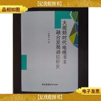 大视频时代电视媒体融合发展路径研究