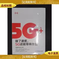 5G+:除了速度,5G还能带来什么