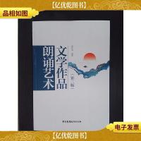 文学作品朗诵艺术(第二版)