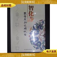 智化寺京音乐研究与欣赏