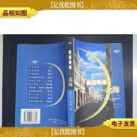 南国珠城:北海