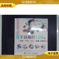 时尚手链编织128例 编绳+串珠+结艺一本通(全视频教学)