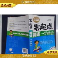 零起点韩语一学就会(附1*)