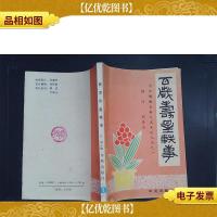 百岁寿星轶事——中华健康长寿之道系列丛书之一