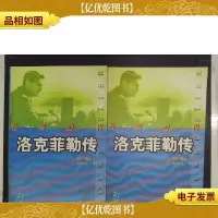 征服世界:洛克菲勒传(上下册)