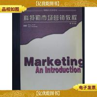 科特勒市场营销教程(第四版)