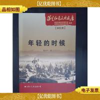 保定红色文化文库(回忆录):年轻的时候