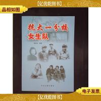 抗大一分校女生队