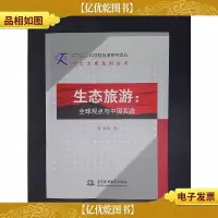 生态旅游:全球观点与中国实战