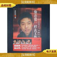 像恋爱一样去工作:一个80后新贵的“成财”之道.·.