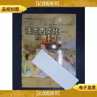 法兰西文化的魅力