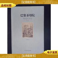 世界文学名著:巴黎圣母院