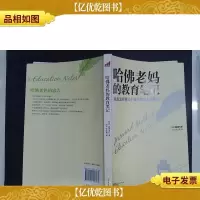 哈佛老妈的教育笔记