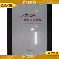 十八大以来重要文献选编(中)