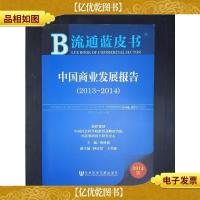 流通蓝皮书:中国商业发展报告(2013~2014)