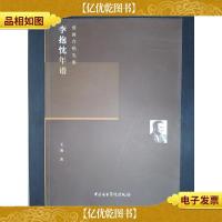 爱国合唱先驱:李抱忱年谱
