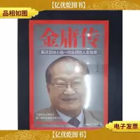 金庸传:新派武侠小说一代宗师的人生传奇.