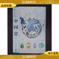 读图时代符号中国:中国瓷