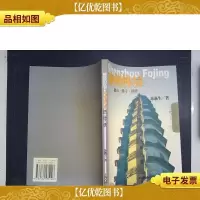 神州佛境:佛山佛寺佛塔——佛教常识丛书