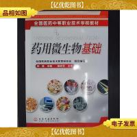 全国医*中等职业技术学校教材:*用微生物基础