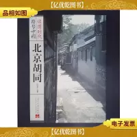 读图时代·符号中国:北京胡同