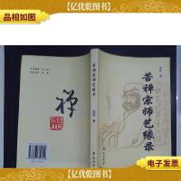 苦禅宗师艺缘录