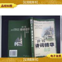 世界诗词精华品读