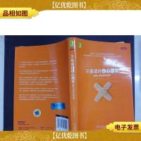 不靠谱的伪心理学:破解心理呓语的迷思