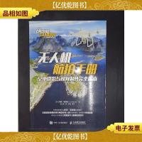 无人机航拍手册:空中摄影与视频制作完全指南.