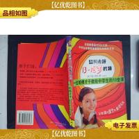 如何走好13~18岁的路:一位哈佛才子教给中学生的10堂课