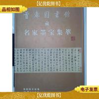 首都图书馆藏名家墨宝集萃