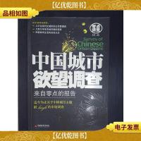 中国城市欲望调查:来自零点的报告