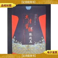 大清首辅张廷玉