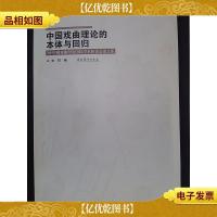 中国戏曲理论的本体与回归 : 09中国戏曲理论国际学术研讨会论文