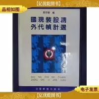 国外现代装帧设计精选:[图集]