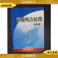 齿轮啮合原理(第2版)·