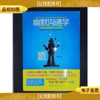 幽默沟通学:零距离制胜的口才秘籍.