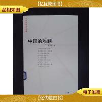 中国的难题