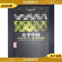 公平中国:开启未来十年新奇迹的钥匙